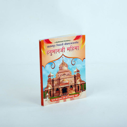 HANUMANJI MAHIMA BOOK(GEJ+HIN) - 5X4 - 0.040GM - Salangpur Store